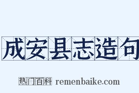 成安县志造句是什么意思的图片